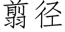 翦徑 (仿宋矢量字庫)