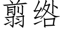 翦绺 (仿宋矢量字庫)