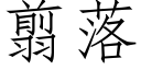 翦落 (仿宋矢量字库)