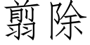 翦除 (仿宋矢量字库)