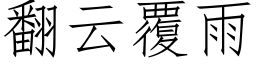 翻云覆雨 (仿宋矢量字库)