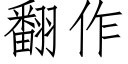 翻作 (仿宋矢量字库)