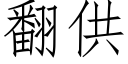 翻供 (仿宋矢量字庫)