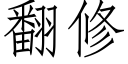 翻修 (仿宋矢量字库)