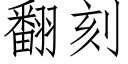 翻刻 (仿宋矢量字庫)