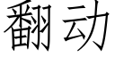 翻动 (仿宋矢量字库)