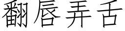 翻唇弄舌 (仿宋矢量字库)