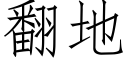 翻地 (仿宋矢量字库)