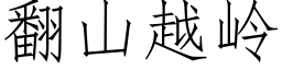 翻山越岭 (仿宋矢量字库)