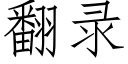 翻錄 (仿宋矢量字庫)