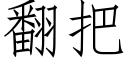 翻把 (仿宋矢量字庫)