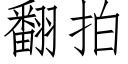 翻拍 (仿宋矢量字库)