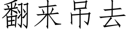 翻來吊去 (仿宋矢量字庫)