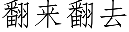 翻來翻去 (仿宋矢量字庫)