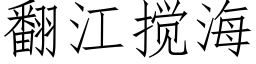 翻江攪海 (仿宋矢量字庫)