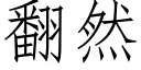 翻然 (仿宋矢量字庫)