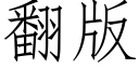 翻版 (仿宋矢量字库)