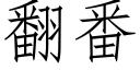 翻番 (仿宋矢量字库)