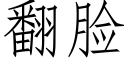 翻臉 (仿宋矢量字庫)