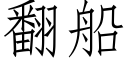 翻船 (仿宋矢量字庫)