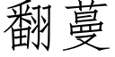 翻蔓 (仿宋矢量字庫)