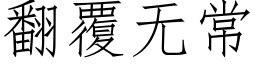 翻覆无常 (仿宋矢量字库)