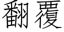 翻覆 (仿宋矢量字库)