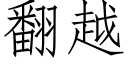 翻越 (仿宋矢量字庫)