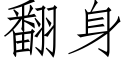 翻身 (仿宋矢量字庫)