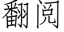 翻閱 (仿宋矢量字庫)