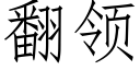 翻领 (仿宋矢量字库)