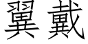 翼戴 (仿宋矢量字库)