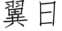 翼日 (仿宋矢量字庫)