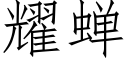 耀蝉 (仿宋矢量字库)