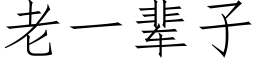 老一輩子 (仿宋矢量字庫)