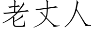 老丈人 (仿宋矢量字庫)