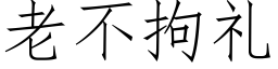 老不拘礼 (仿宋矢量字库)