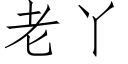 老丫 (仿宋矢量字库)