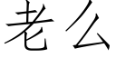 老么 (仿宋矢量字库)