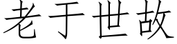 老于世故 (仿宋矢量字库)