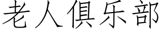 老人俱乐部 (仿宋矢量字库)