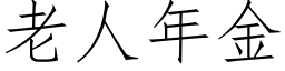 老人年金 (仿宋矢量字库)