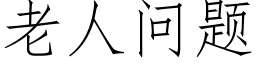 老人問題 (仿宋矢量字庫)