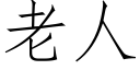 老人 (仿宋矢量字库)