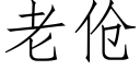 老伧 (仿宋矢量字库)