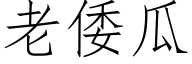 老倭瓜 (仿宋矢量字库)