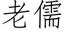 老儒 (仿宋矢量字库)