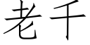 老千 (仿宋矢量字庫)