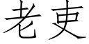 老吏 (仿宋矢量字库)