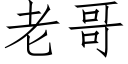 老哥 (仿宋矢量字庫)